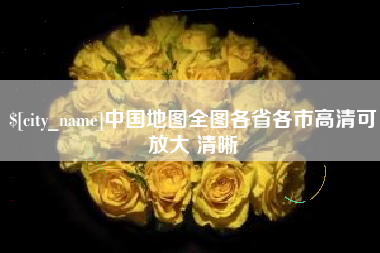 丽江中国地图全图各省各市高清可放大 清晰