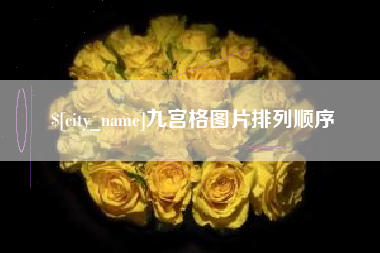 丽江九宫格图片排列顺序