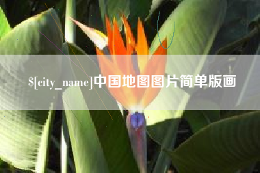 丽江中国地图图片简单版画
