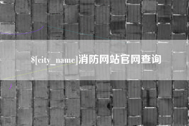 丽江消防网站官网查询