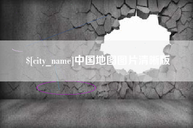 丽江中国地图图片清晰版