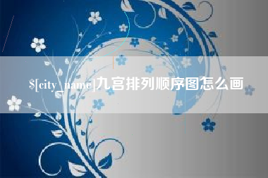 丽江九宫排列顺序图怎么画