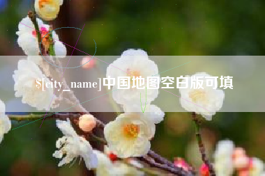 丽江中国地图空白版可填