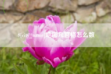 丽江地图九宫格怎么数
