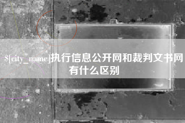 丽江执行信息公开网和裁判文书网有什么区别