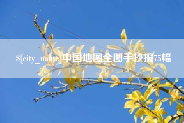 丽江中国地图全图手抄报75幅