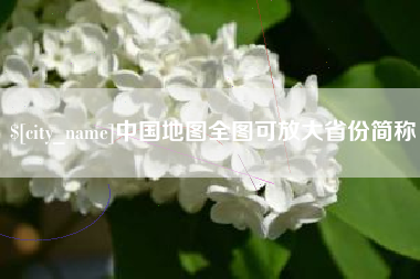 丽江中国地图全图可放大省份简称