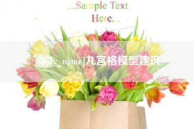 丽江九宫格模型建筑