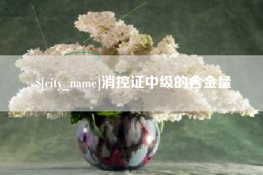 丽江消控证中级的含金量