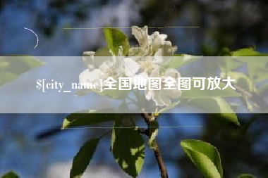 丽江全国地图全图可放大