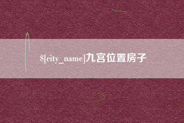 丽江九宫位置房子
