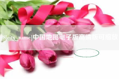 丽江中国地图电子版高清版可缩放