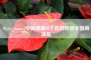 丽江中国地图36个省的地图全图高清版