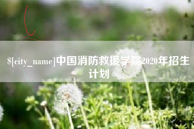 丽江中国消防救援学院2020年招生计划