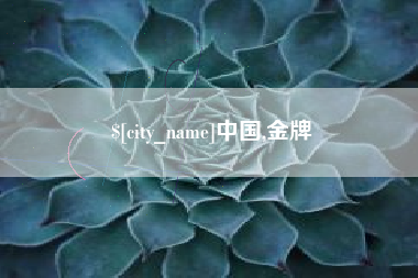 丽江中国,金牌