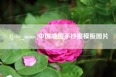 丽江中国地图手抄报模板图片
