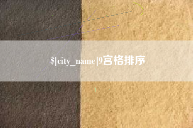 丽江9宫格排序