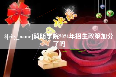 丽江消防学院2024年招生政策加分了吗