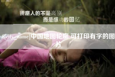 丽江中国地图轮廓 可打印有字的图片