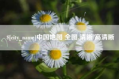 丽江中国地图 全图 清晰 高清晰