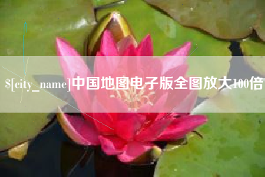 丽江中国地图电子版全图放大100倍