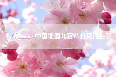 丽江中国地图九宫八卦死门在哪