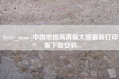 丽江中国地图高清版大图最新打印版下载安装
