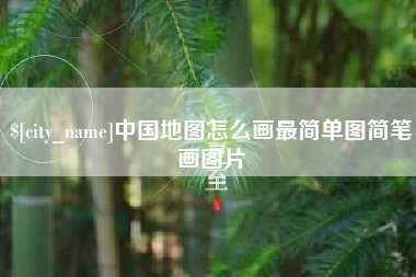 丽江中国地图怎么画最简单图简笔画图片