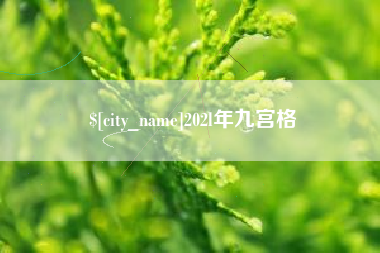 丽江202l年九宫格