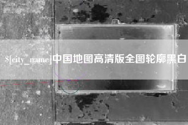 丽江中国地图高清版全图轮廓黑白