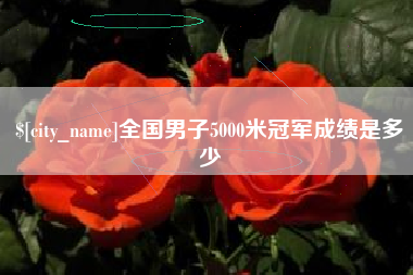 丽江全国男子5000米冠军成绩是多少