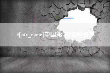 丽江中国第9枚金牌名单
