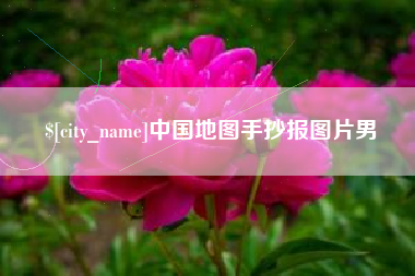 丽江中国地图手抄报图片男