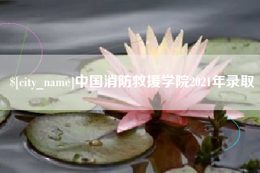 丽江中国消防救援学院2021年录取