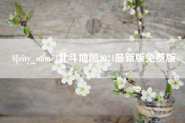 丽江北斗地图2024最新版免费版