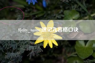 丽江速记九宫格口诀