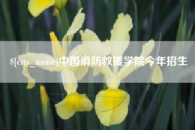 丽江中国消防救援学院今年招生