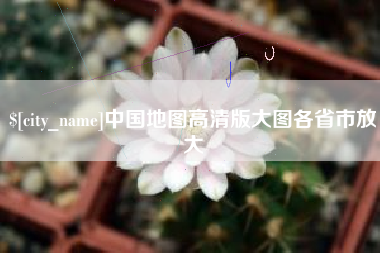丽江中国地图高清版大图各省市放大