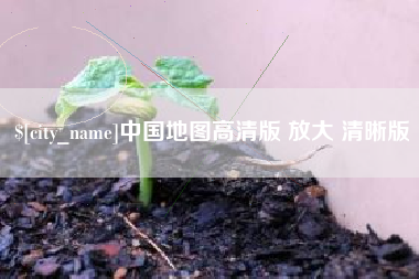 丽江中国地图高清版 放大 清晰版
