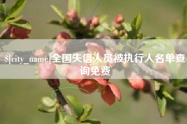 丽江全国失信人员被执行人名单查询免费