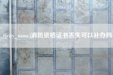 丽江消防资格证书丢失可以补办吗