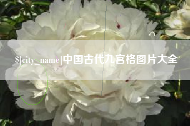 丽江中国古代九宫格图片大全
