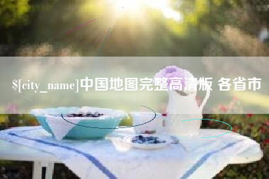 丽江中国地图完整高清版 各省市