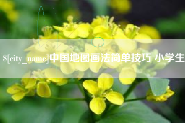 丽江中国地图画法简单技巧 小学生