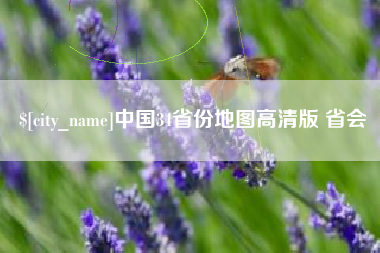 丽江中国34省份地图高清版 省会