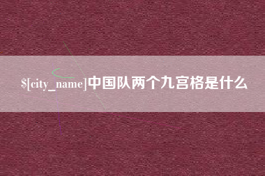 丽江中国队两个九宫格是什么