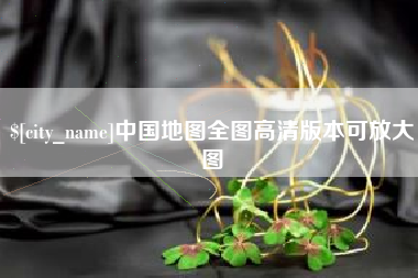 丽江中国地图全图高清版本可放大图