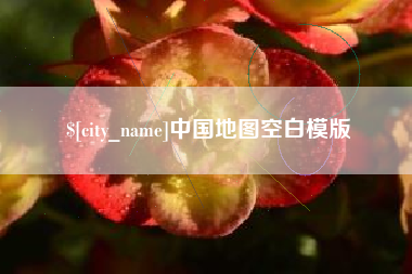 丽江中国地图空白模版
