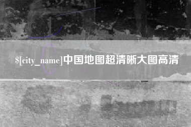 丽江中国地图超清晰大图高清