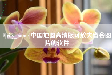 丽江中国地图高清版可放大省会图片的软件